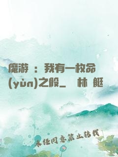 惡魔游戲：我有一枚命運(yùn)之骰
