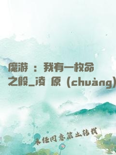 惡魔游戲：我有一枚命運之骰