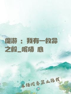 惡魔游戲：我有一枚命運之骰