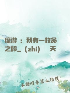 惡魔游戲：我有一枚命運之骰