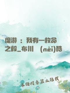 惡魔游戲：我有一枚命運之骰