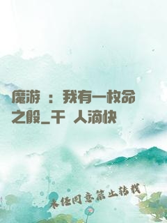 惡魔游戲：我有一枚命運之骰