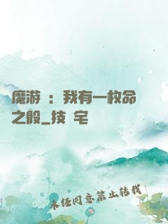 惡魔游戲：我有一枚命運之骰