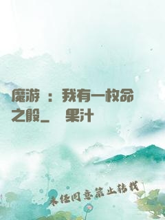 惡魔游戲：我有一枚命運之骰