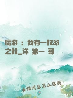 惡魔游戲：我有一枚命運之骰