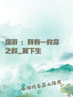 惡魔游戲：我有一枚命運之骰