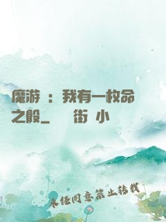 惡魔游戲：我有一枚命運之骰