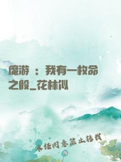 惡魔游戲：我有一枚命運之骰