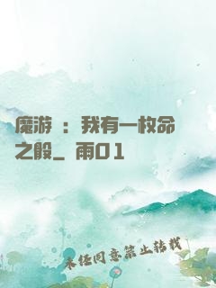 惡魔游戲：我有一枚命運之骰