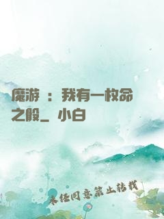惡魔游戲：我有一枚命運之骰