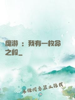 惡魔游戲：我有一枚命運之骰