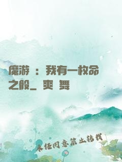 惡魔游戲：我有一枚命運之骰