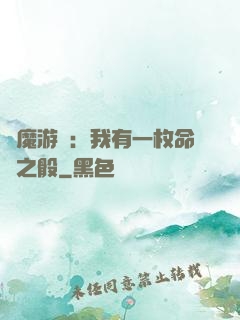 惡魔游戲：我有一枚命運之骰