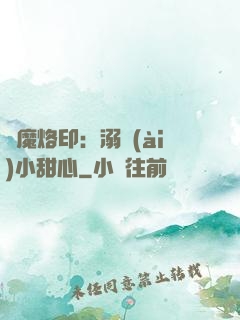 惡魔烙?。耗鐞?ài)小甜心