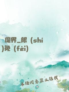 惡魔界