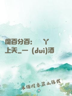惡魔百分百：專屬丫頭寵上天