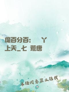惡魔百分百：專屬丫頭寵上天