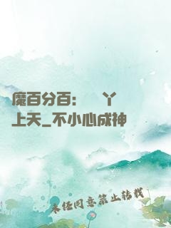 惡魔百分百：專屬丫頭寵上天