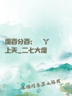 惡魔百分百：專屬丫頭寵上天
