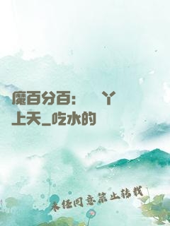 惡魔百分百：專屬丫頭寵上天