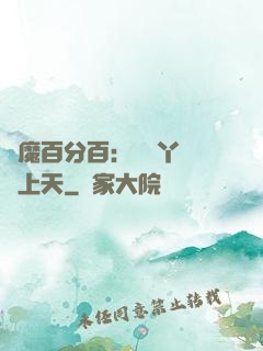 惡魔百分百：專屬丫頭寵上天