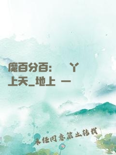 惡魔百分百：專屬丫頭寵上天