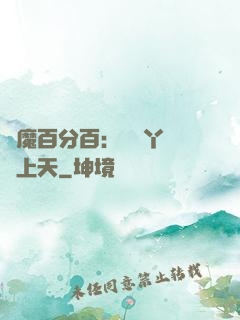 惡魔百分百：專屬丫頭寵上天