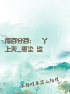 惡魔百分百：專屬丫頭寵上天