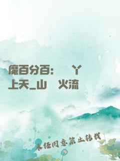惡魔百分百：專屬丫頭寵上天
