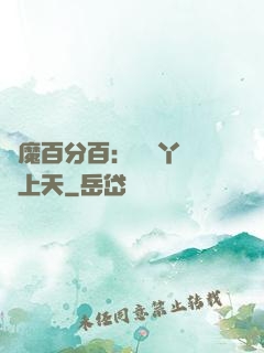 惡魔百分百：專屬丫頭寵上天