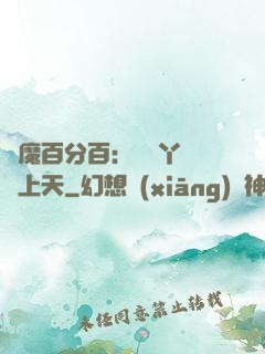 惡魔百分百：專屬丫頭寵上天