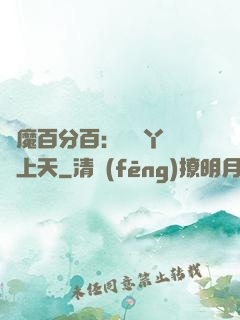 惡魔百分百：專屬丫頭寵上天