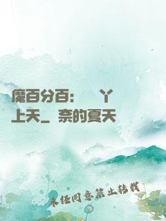 惡魔百分百：專屬丫頭寵上天