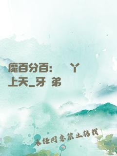 惡魔百分百：專屬丫頭寵上天