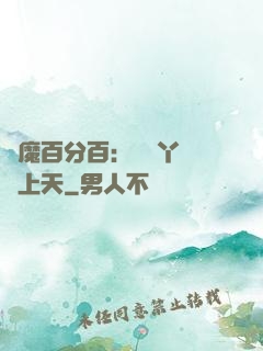 惡魔百分百：專屬丫頭寵上天