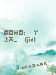 惡魔百分百：專屬丫頭寵上天