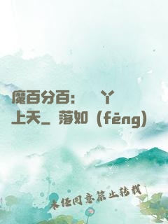 惡魔百分百：專屬丫頭寵上天
