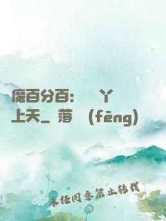 惡魔百分百：專屬丫頭寵上天