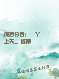 惡魔百分百：專屬丫頭寵上天