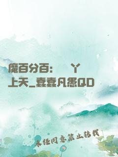 惡魔百分百：專屬丫頭寵上天