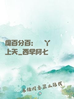 惡魔百分百：專屬丫頭寵上天