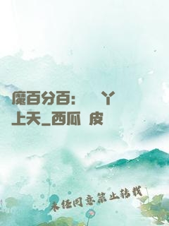 惡魔百分百：專屬丫頭寵上天