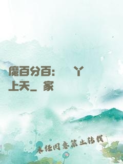 惡魔百分百：專屬丫頭寵上天