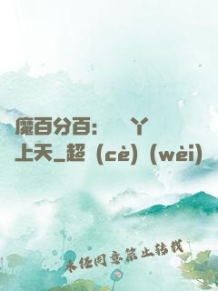 惡魔百分百：專屬丫頭寵上天