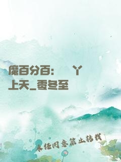 惡魔百分百：專屬丫頭寵上天