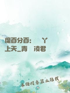 惡魔百分百：專屬丫頭寵上天
