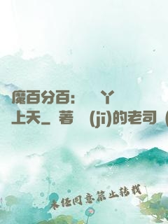 惡魔百分百：專屬丫頭寵上天