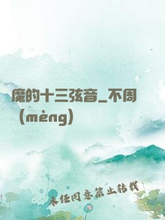 惡魔的十三弦音