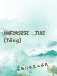 惡魔的天使女傭