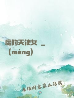 惡魔的天使女傭